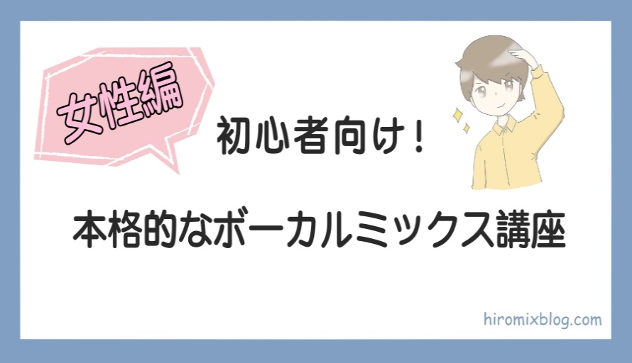 女性編 初心者向け 本格的なボーカルミックスのやり方を実践的に解説します ミックス講座no 1